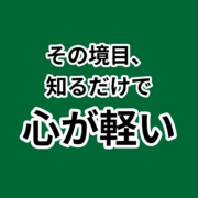 境目を知ると心が楽になる？社会と自分。その境目、 知るだけで 心が軽い