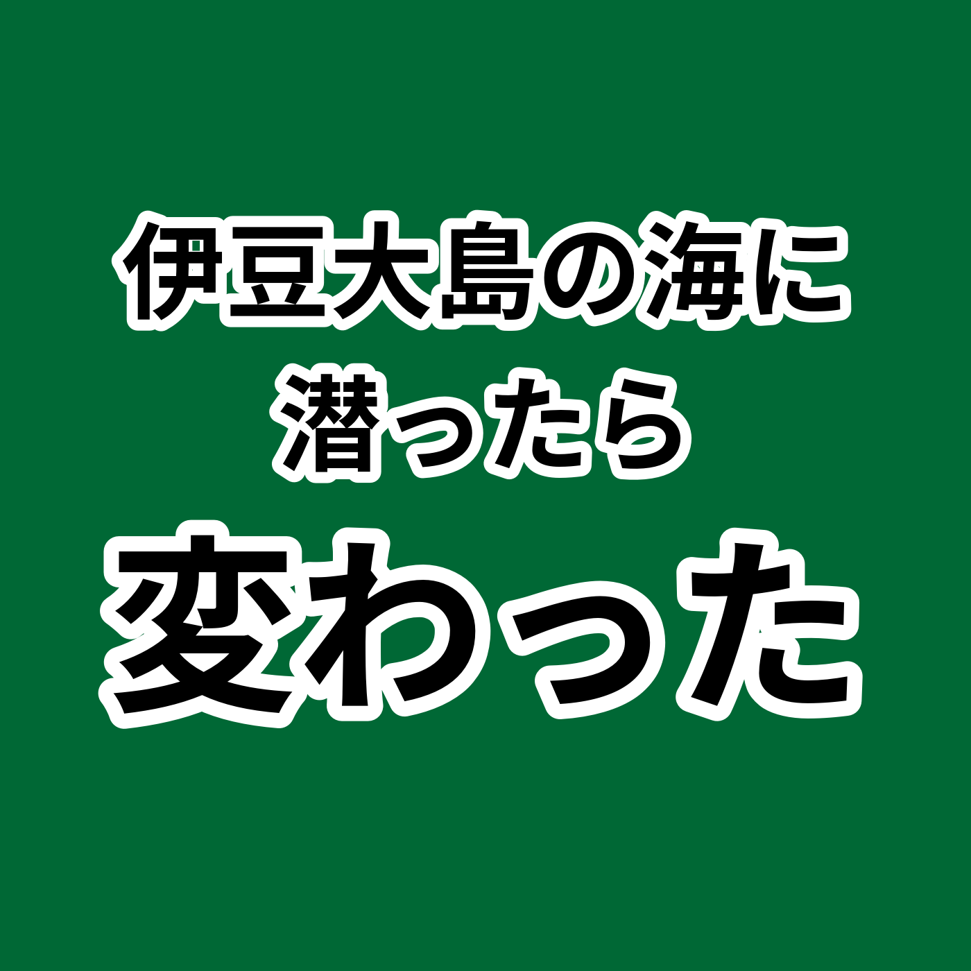 093：異文化体験で価値観が変わる！伊豆大島の海