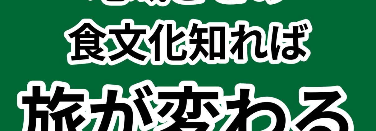 地域の食文化で旅をもっと楽しむ方法。地域ごとの 食文化知れば 旅が変わる