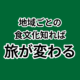 地域の食文化で旅をもっと楽しむ方法。地域ごとの 食文化知れば 旅が変わる