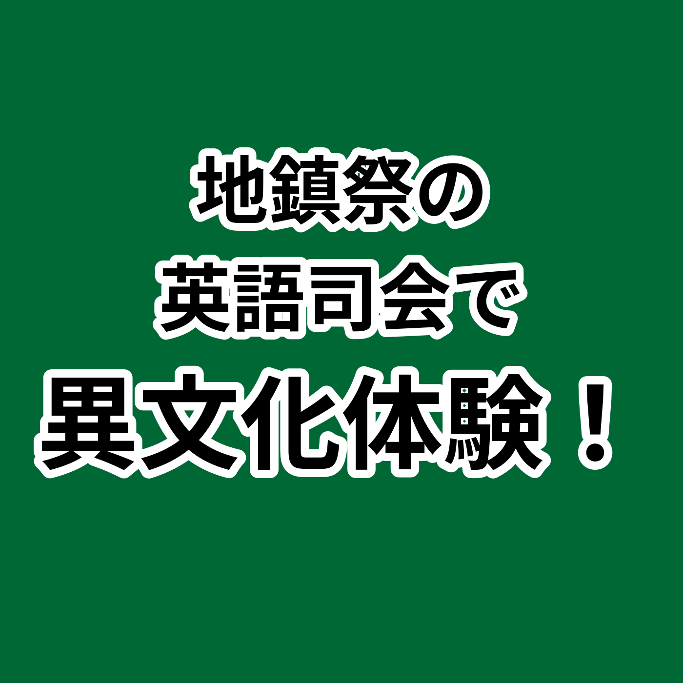 095：地鎮祭での英語司会体験：異文化交流の場
