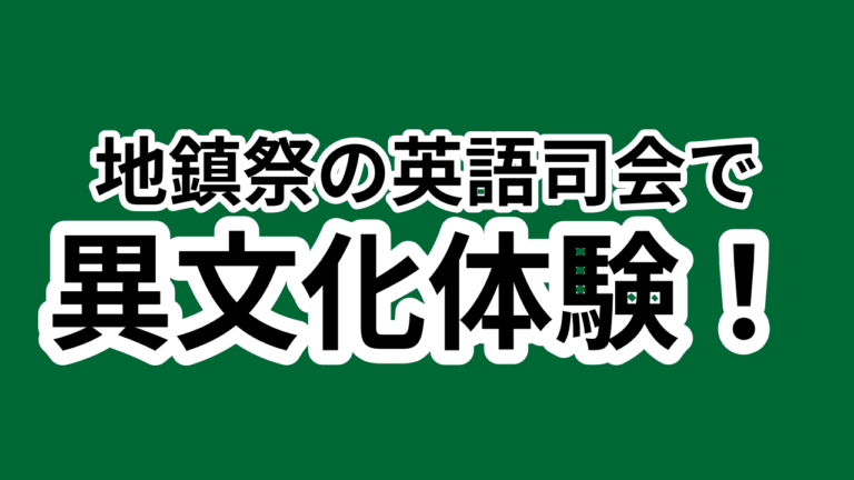 095:地鎮祭での英語司会体験:異文化交流の場