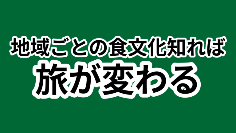 094:地域の食文化で旅をもっと楽しむ方法